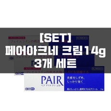 [세트]페어아크네 14g 3묶음, 여드름연고