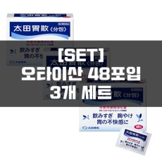 [세트]오타이산 48포 3묶음, 소화제