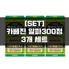 [세트]카베진 코와 알파300정 3묶음, 위장약