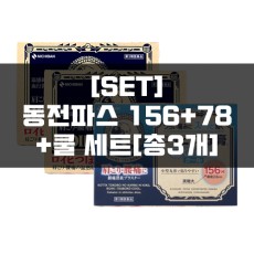 로이히츠보코 동전파스 쿨 156매
