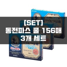 [세트]로이히츠보코 동전파스 쿨 3묶음